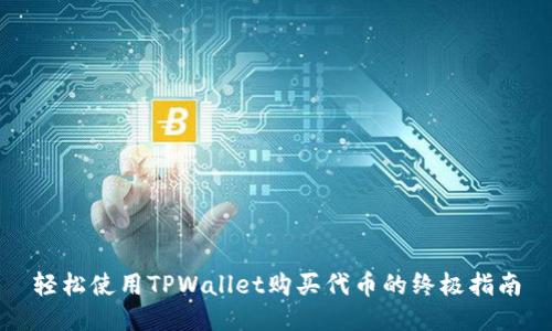 轻松使用TPWallet购买代币的终极指南