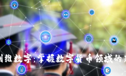 探索创维数字：掌握数字货币领域的新机遇