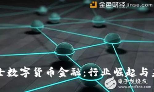 揭秘瑞士数字货币金融：行业崛起与未来展望