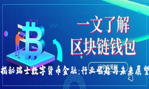 揭秘瑞士数字货币金融：行业崛起与未来展望
