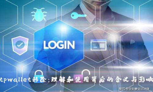 tpwallet移除：理解和使用背后的含义与影响
