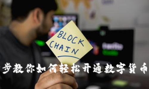 一步步教你如何轻松开通数字货币收款