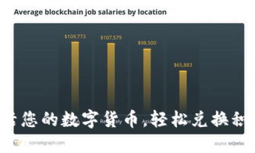 激活您的数字货币，轻松兑换积分！