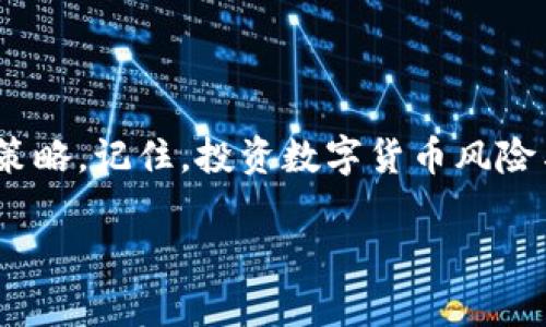 jiaotitpwallet怎么兑换SMARS？轻松掌握换币技巧/jiaoti  
tpwallet, SMARS, 数字货币, 兑换, 区块链/guanjianci

引言
随着数字货币市场的迅速发展，越来越多的用户开始关注如何在不同的交易平台上进行资产的兑换。其中，tpwallet作为一款颇受欢迎的钱包应用，汇聚了多种数字资产，而SMARS则是一种新兴的数字货币，对于很多交易者来说，这是一种值得关注的资产。那么，如何在tpwallet上顺利兑换SMARS呢？本文将详细介绍兑换流程，并提供一些实用的技巧，希望能帮助你轻松掌握这项技能。

理解tpwallet与SMARS的基本概念
在进行任何交易之前，首先需要了解tpwallet和SMARS的基本信息。tpwallet是一款多合一的钱包应用，它支持多种加密货币的存储、管理和交易。用户可以通过tpwallet轻松管理自己的数字资产。

而SMARS是一种新的数字货币，代表了一种新的投资机会。它的独特之处在于其背后的技术和应用场景，包括区块链的透明性和不可篡改性，这使得它在投资者中迅速获得了关注。

准备兑换之前：账户设置和资产存储
在兑换SMARS之前，首先确保你的tpwallet已经设置妥当。你需要完成以下几个步骤：

1. **注册账户**：如果你还没有tpwallet账户，首先需要下载应用，按照指示完成注册，并确保你的账户安全，例如设置强密码和启用双重认证。
   
2. **资产存储**：在开始兑换之前，你需要在tpwallet中存入可以用于兑换的数字资产。这可能是比特币、以太坊或其他可兑换的代币。

3. **了解兑换费率**：在进行兑换前，了解当前的市场费率是非常重要的。不同时间，SMARS的兑换比例可能会有所波动，建议在多个平台上查看当前的汇率，以确保获得最优的兑换价值。

兑换SMARS的具体步骤
接下来，我们详细介绍如何在tpwallet上兑换SMARS。整个过程相对简单，跟随以下步骤，你很快就能完成兑换。

h4步骤一：打开tpwallet应用/h4
在你的设备上打开tpwallet应用，确保你的账户已经登录。如果记不清密码，可以通过找回密码的方式进行重置。

h4步骤二：选择“兑换”功能/h4
在应用的首页，你会看到一个“兑换”或“交易”的按钮。点击这个按钮，进入兑换页面。在这里，你会看到可以兑换的多种数字货币列表。

h4步骤三：选择要兑换的资产和SMARS/h4
在交易界面上，选择你想要兑换的资产，假设你选择的是以太坊。接下来，在目标货币选项中找到并选择SMARS。在这个步骤中，确保你选择正确的资产类型，因为每一种数字货币的兑换比例和需求都可能有所不同。

h4步骤四：输入兑换数量/h4
在兑换页面上，你需要输入你想要兑换的数量。例如，如果你想用1个以太坊兑换成SMARS，就在相应的输入框中填写“1”。应用会自动显示出你将收到的SMARS数量及相关费用。

h4步骤五：确认交易信息/h4
在确认兑换之前，仔细检查一下交易信息，包括兑换数量、费用、最终获得的SMARS数量。如果所有信息无误，可以点击“确认兑换”。

h4步骤六：交易成功与资产查看/h4
一旦交易成功，你会收到系统的通知，确认你的交换已经完成。你可以在tpwallet的钱包首页查看到新增的SMARS资产，同时也能看到刚才所兑换的资产减少数量。

交易中的常见问题及解决方法
在实际操作中，用户可能会遇到一些常见问题。以下是一些问题及解决方案，可以帮助你更顺利地完成交易。

h4问题一：兑换失败或被卡住/h4
有时候，兑换交易可能因为网络问题或系统延迟而失败。如果出现这种情况，建议耐心等待一下，稍后再次尝试。如果长时间没有变化，可以尝试联系客服或者在相关社区寻求帮助。

h4问题二：汇率波动带来的损失/h4
加密货币的市场波动极其激烈，兑换时的汇率可能较之前有所变化。为了减少风险，建议你在兑之前多关注市场动向，选择一个相对稳定期进行兑换。

h4问题三：手续费问题/h4
每次兑换都可能会产生一定的手续费，了解这一点是非常重要的。建议你在兑换前阅读tpwallet的相关费用说明，确保在心中有数。避免因手续费影响到你的兑换收益。

总结与建议
通过以上步骤，兑换SMARS在tpwallet的操作其实并不复杂，但了解整个流程及注意事项是非常必要的。此外，建议定期关注SMARS及其他资产的市场动态，合理安排自己的投资策略。记住，投资数字货币风险与机会并存，要量入为出，避免盲目跟风。

希望本文对你在tpwallet上兑换SMARS有所帮助，祝你的数字资产投资顺利，获取理想收益！
