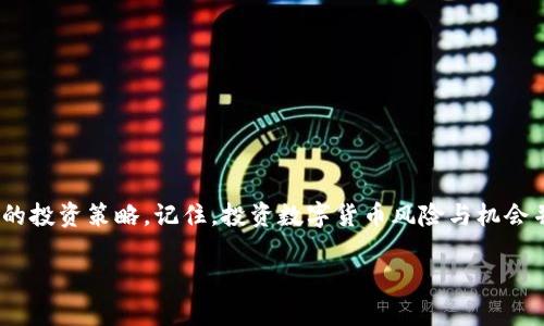 jiaotitpwallet怎么兑换SMARS？轻松掌握换币技巧/jiaoti  
tpwallet, SMARS, 数字货币, 兑换, 区块链/guanjianci

引言
随着数字货币市场的迅速发展，越来越多的用户开始关注如何在不同的交易平台上进行资产的兑换。其中，tpwallet作为一款颇受欢迎的钱包应用，汇聚了多种数字资产，而SMARS则是一种新兴的数字货币，对于很多交易者来说，这是一种值得关注的资产。那么，如何在tpwallet上顺利兑换SMARS呢？本文将详细介绍兑换流程，并提供一些实用的技巧，希望能帮助你轻松掌握这项技能。

理解tpwallet与SMARS的基本概念
在进行任何交易之前，首先需要了解tpwallet和SMARS的基本信息。tpwallet是一款多合一的钱包应用，它支持多种加密货币的存储、管理和交易。用户可以通过tpwallet轻松管理自己的数字资产。

而SMARS是一种新的数字货币，代表了一种新的投资机会。它的独特之处在于其背后的技术和应用场景，包括区块链的透明性和不可篡改性，这使得它在投资者中迅速获得了关注。

准备兑换之前：账户设置和资产存储
在兑换SMARS之前，首先确保你的tpwallet已经设置妥当。你需要完成以下几个步骤：

1. **注册账户**：如果你还没有tpwallet账户，首先需要下载应用，按照指示完成注册，并确保你的账户安全，例如设置强密码和启用双重认证。
   
2. **资产存储**：在开始兑换之前，你需要在tpwallet中存入可以用于兑换的数字资产。这可能是比特币、以太坊或其他可兑换的代币。

3. **了解兑换费率**：在进行兑换前，了解当前的市场费率是非常重要的。不同时间，SMARS的兑换比例可能会有所波动，建议在多个平台上查看当前的汇率，以确保获得最优的兑换价值。

兑换SMARS的具体步骤
接下来，我们详细介绍如何在tpwallet上兑换SMARS。整个过程相对简单，跟随以下步骤，你很快就能完成兑换。

h4步骤一：打开tpwallet应用/h4
在你的设备上打开tpwallet应用，确保你的账户已经登录。如果记不清密码，可以通过找回密码的方式进行重置。

h4步骤二：选择“兑换”功能/h4
在应用的首页，你会看到一个“兑换”或“交易”的按钮。点击这个按钮，进入兑换页面。在这里，你会看到可以兑换的多种数字货币列表。

h4步骤三：选择要兑换的资产和SMARS/h4
在交易界面上，选择你想要兑换的资产，假设你选择的是以太坊。接下来，在目标货币选项中找到并选择SMARS。在这个步骤中，确保你选择正确的资产类型，因为每一种数字货币的兑换比例和需求都可能有所不同。

h4步骤四：输入兑换数量/h4
在兑换页面上，你需要输入你想要兑换的数量。例如，如果你想用1个以太坊兑换成SMARS，就在相应的输入框中填写“1”。应用会自动显示出你将收到的SMARS数量及相关费用。

h4步骤五：确认交易信息/h4
在确认兑换之前，仔细检查一下交易信息，包括兑换数量、费用、最终获得的SMARS数量。如果所有信息无误，可以点击“确认兑换”。

h4步骤六：交易成功与资产查看/h4
一旦交易成功，你会收到系统的通知，确认你的交换已经完成。你可以在tpwallet的钱包首页查看到新增的SMARS资产，同时也能看到刚才所兑换的资产减少数量。

交易中的常见问题及解决方法
在实际操作中，用户可能会遇到一些常见问题。以下是一些问题及解决方案，可以帮助你更顺利地完成交易。

h4问题一：兑换失败或被卡住/h4
有时候，兑换交易可能因为网络问题或系统延迟而失败。如果出现这种情况，建议耐心等待一下，稍后再次尝试。如果长时间没有变化，可以尝试联系客服或者在相关社区寻求帮助。

h4问题二：汇率波动带来的损失/h4
加密货币的市场波动极其激烈，兑换时的汇率可能较之前有所变化。为了减少风险，建议你在兑之前多关注市场动向，选择一个相对稳定期进行兑换。

h4问题三：手续费问题/h4
每次兑换都可能会产生一定的手续费，了解这一点是非常重要的。建议你在兑换前阅读tpwallet的相关费用说明，确保在心中有数。避免因手续费影响到你的兑换收益。

总结与建议
通过以上步骤，兑换SMARS在tpwallet的操作其实并不复杂，但了解整个流程及注意事项是非常必要的。此外，建议定期关注SMARS及其他资产的市场动态，合理安排自己的投资策略。记住，投资数字货币风险与机会并存，要量入为出，避免盲目跟风。

希望本文对你在tpwallet上兑换SMARS有所帮助，祝你的数字资产投资顺利，获取理想收益！