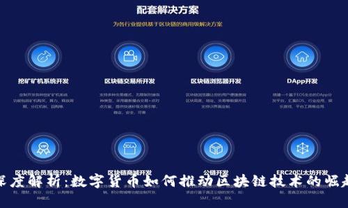 深度解析：数字货币如何推动区块链技术的崛起