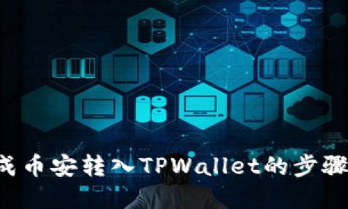 轻松完成币安转入TPWallet的步骤和技巧！