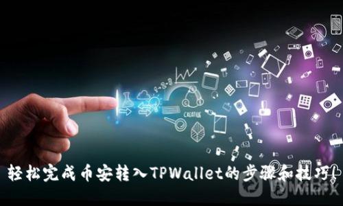 轻松完成币安转入TPWallet的步骤和技巧！