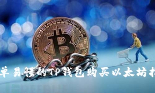 简单易懂的TP钱包购买以太坊指南