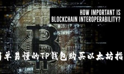 简单易懂的TP钱包购买以太坊指南