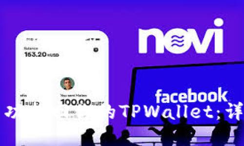 如何成功找回你的TPWallet：详细指南