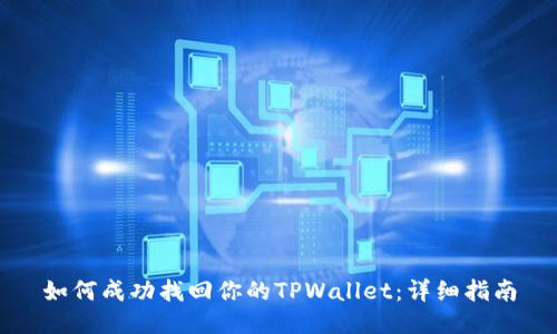 如何成功找回你的TPWallet：详细指南