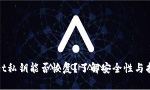 tpwallet私钥能否恢复？了解安全性与找回方法