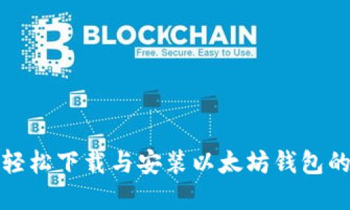 在电脑上轻松下载与安装以太坊钱包的完整指南