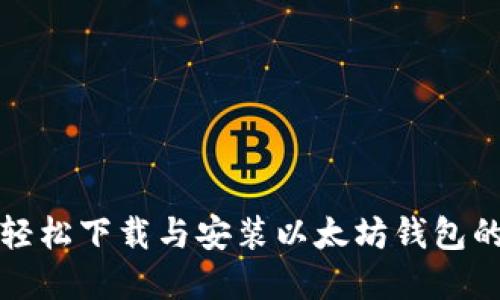 在电脑上轻松下载与安装以太坊钱包的完整指南