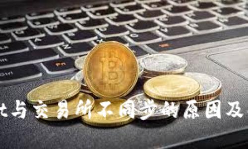 TPWallet与交易所不同步的原因及解决方法