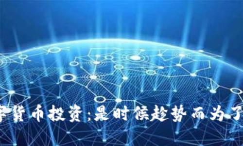 数字货币投资：是时候趁势而为了吗？