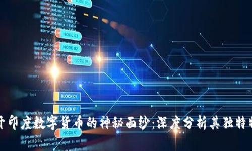 揭开印度数字货币的神秘面纱：深度分析其独特特点