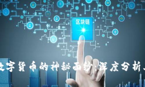 揭开印度数字货币的神秘面纱：深度分析其独特特点