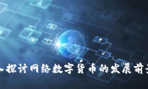 官方深入探讨网络数字货币的发展前景与挑战