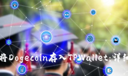 如何快速将Dogecoin存入TPWallet：详细步骤指南