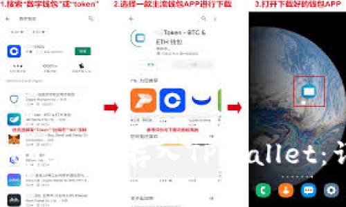 如何快速将Dogecoin存入TPWallet：详细步骤指南