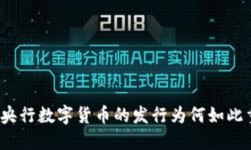 揭秘央行数字货币的发行为何如此重要？