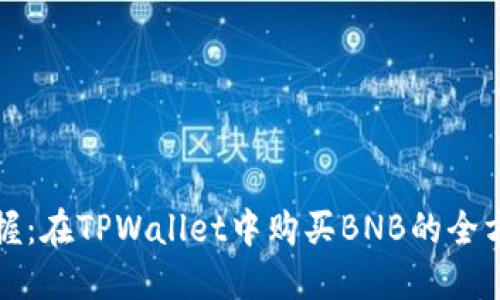 轻松掌握：在TPWallet中购买BNB的全方位指南