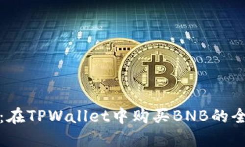 轻松掌握：在TPWallet中购买BNB的全方位指南