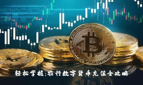 轻松掌握：农行数字货币充值全攻略