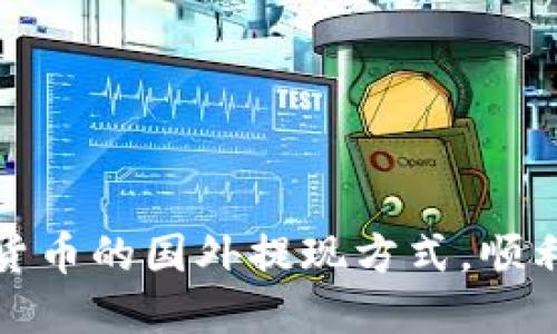 轻松掌握数字货币的国外提现方式，顺利获取你的收益