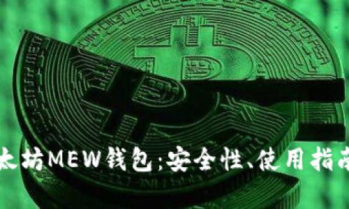 全面解析以太坊MEW钱包：安全性、使用指南与最佳实践