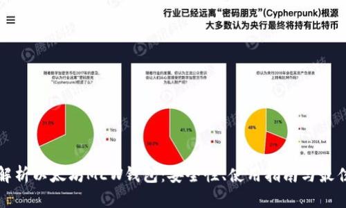 全面解析以太坊MEW钱包：安全性、使用指南与最佳实践