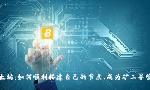 探秘以太坊：如何顺利搭建自己的节点、成为矿工并管理钱包