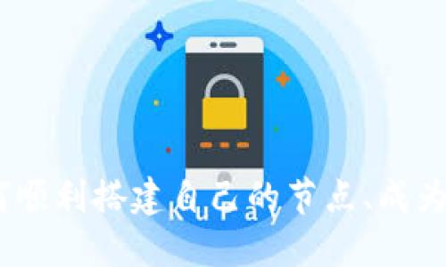 探秘以太坊：如何顺利搭建自己的节点、成为矿工并管理钱包