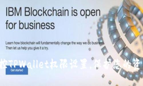 轻松掌控TPWallet权限设置，保护您的资产安全！