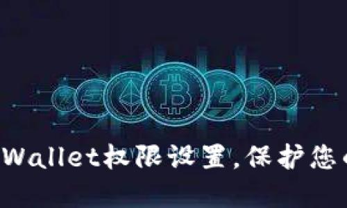 轻松掌控TPWallet权限设置，保护您的资产安全！