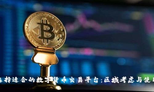 如何选择适合的数字货币交易平台：区域考虑与使用策略
