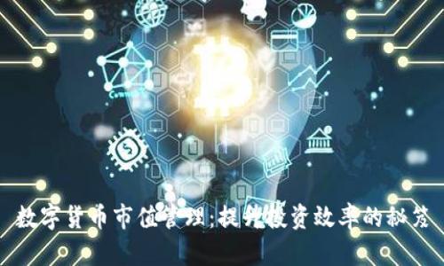 数字货币市值管理：提升投资效率的秘笈