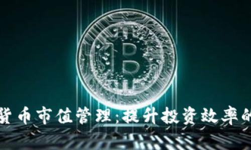 数字货币市值管理：提升投资效率的秘笈