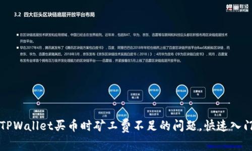 解决TPWallet买币时矿工费不足的问题，快速入门指南