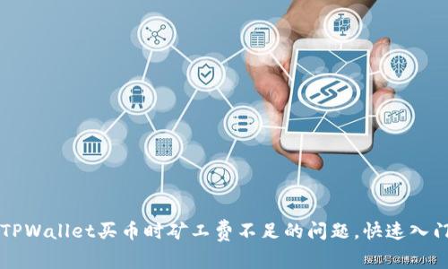 解决TPWallet买币时矿工费不足的问题，快速入门指南