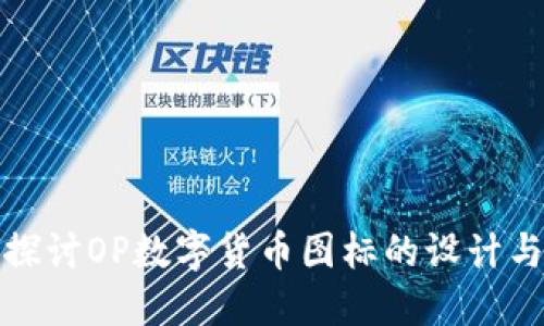 深入探讨OP数字货币图标的设计与意义