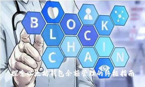 探索以太坊钱包余额管理的终极指南