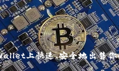 如何在TPWallet上快速、安全地出售你的数字货币