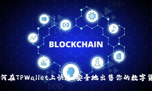 如何在TPWallet上快速、安全地出售你的数字货币