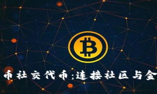 探索数字货币社交代币：连接社区与金融的新桥梁