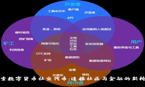 探索数字货币社交代币：连接社区与金融的新桥梁