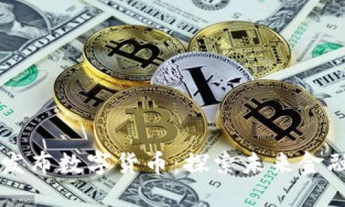 中国正式发布数字货币：探索未来金融的新纪元