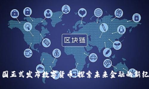 中国正式发布数字货币：探索未来金融的新纪元